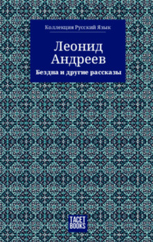O abismo e outros contos - бездна и другие ассказы