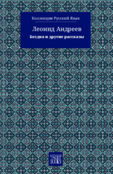 O abismo e outros contos - бездна и другие ассказы