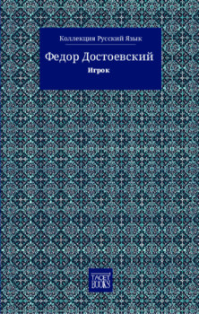 O jogador - игрок