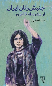 The Iranian women’s rights movement