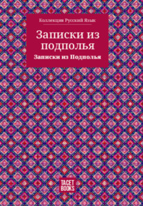 Notas do subterrâneo - Записки из Подполья